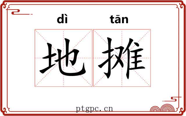 地摊