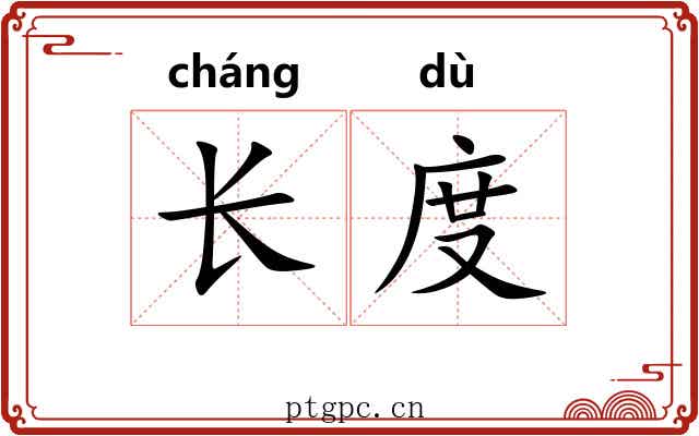 长度 长度