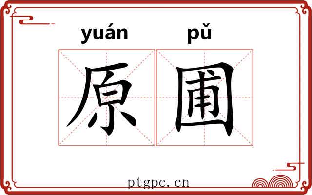 原圃