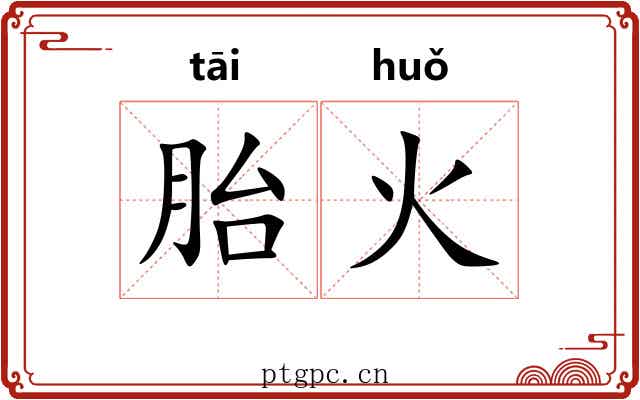 胎火