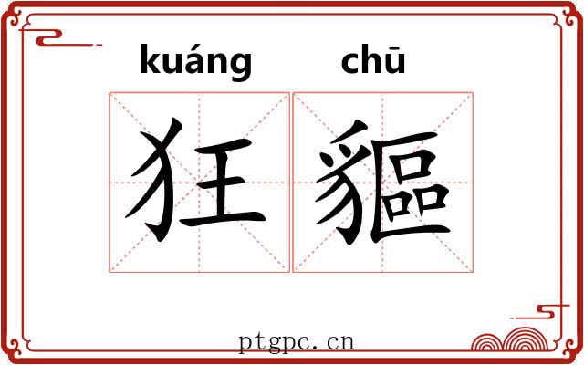 狂貙