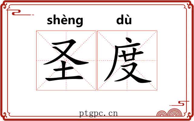 圣度 圣度