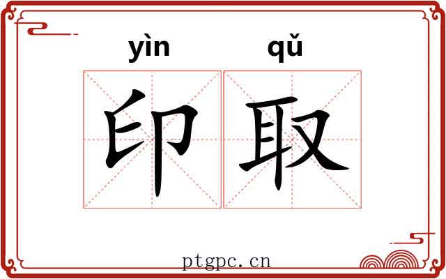 印取 印取
