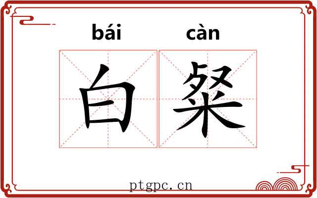 白粲 白粲