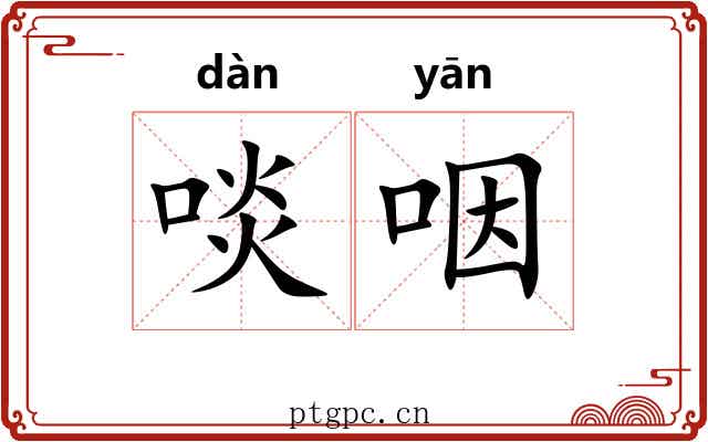 啖咽