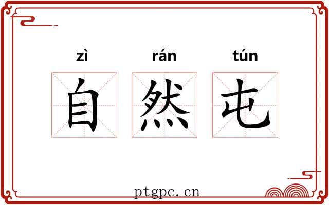 自然屯