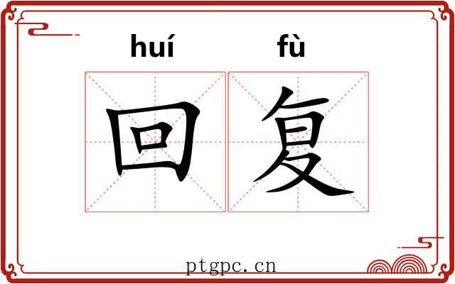 回复 回复