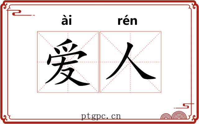 爱人