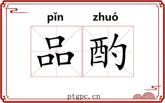 品酌