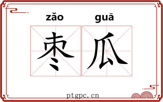 枣瓜