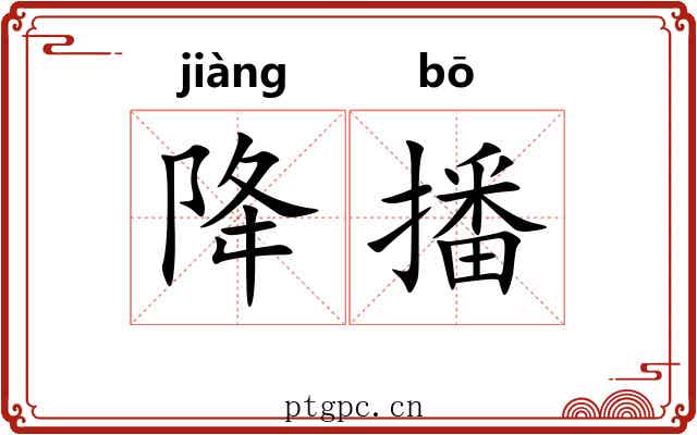 降播