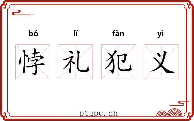 悖礼犯义 悖礼犯义