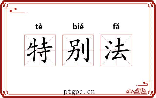特别法 特别法