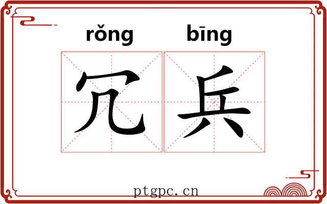 冗兵