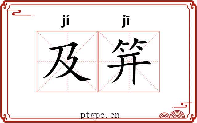 及笄 及笄