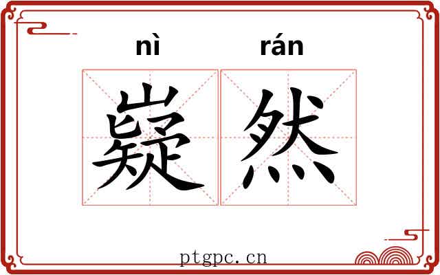 嶷然