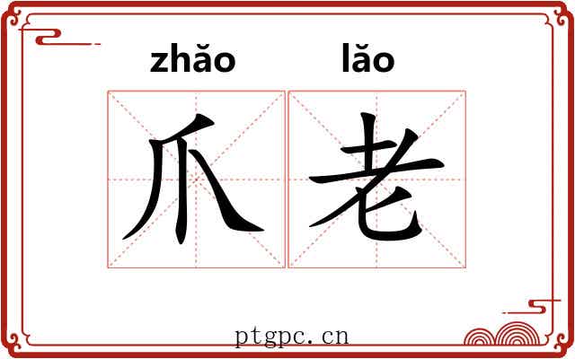 爪老 爪老