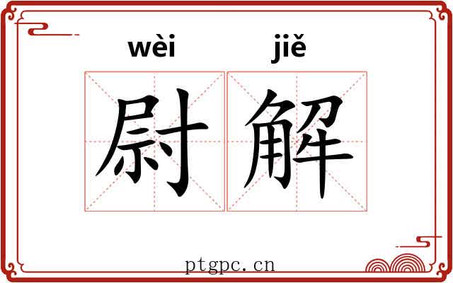 尉解