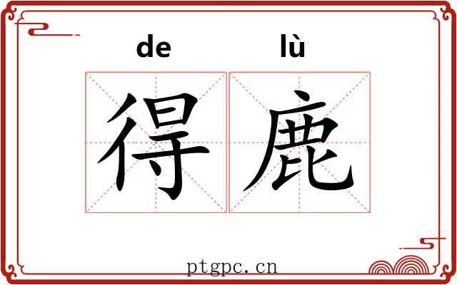 得鹿
