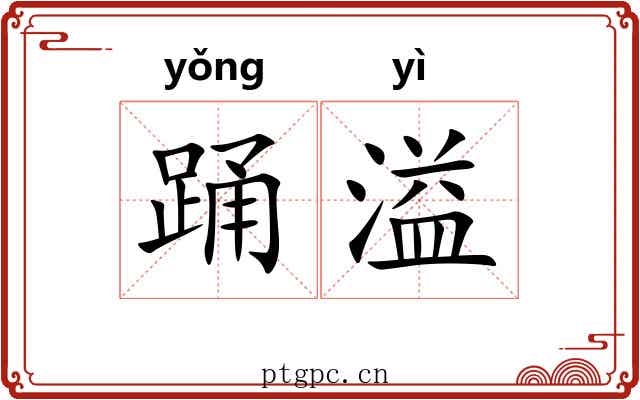 踊溢