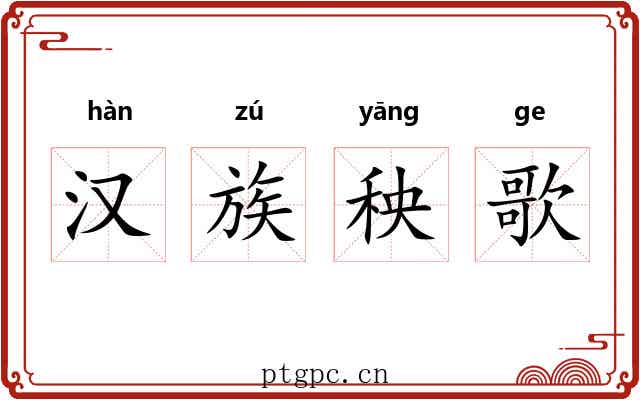 汉族秧歌 汉族秧歌