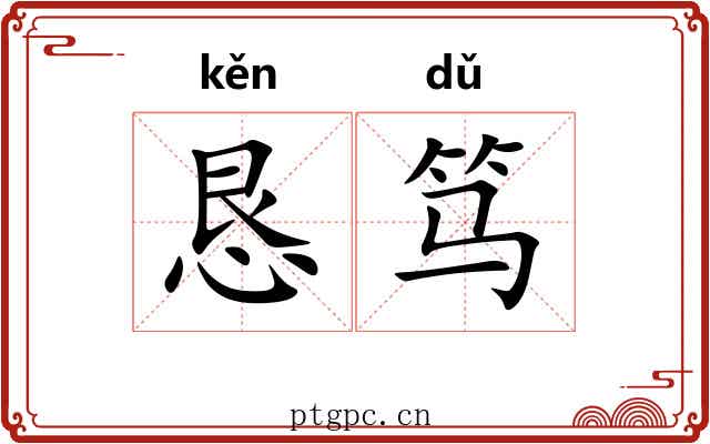 恳笃