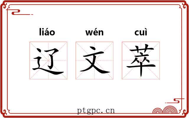 辽文萃 辽文萃