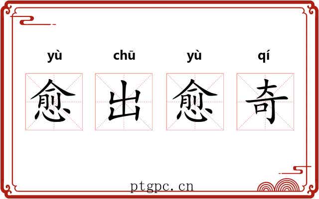 愈出愈奇 愈出愈奇