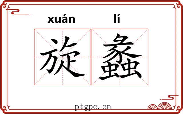 旋蠡