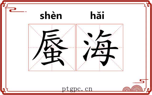 蜃海