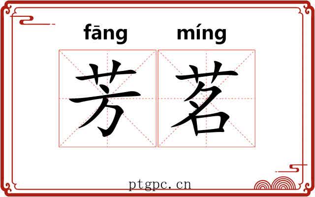 芳茗