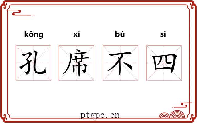 孔席不四 孔席不四