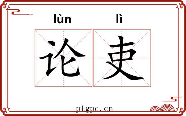 论吏