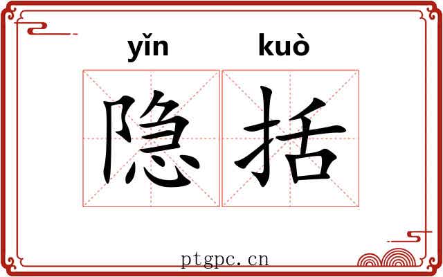 隐括