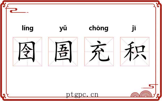 囹圄充积 囹圄充积