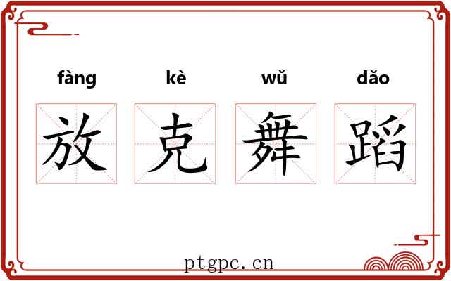 放克舞蹈