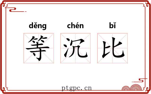 等沉比 等沉比