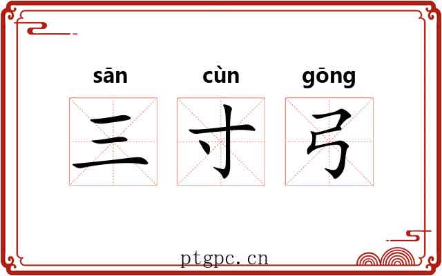 三寸弓