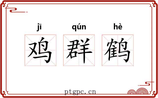 鸡群鹤 鸡群鹤