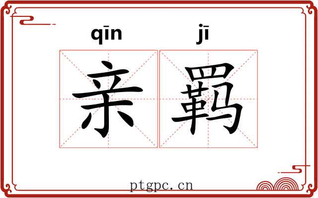 亲羁 亲羁