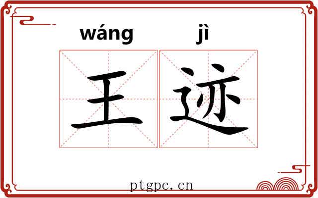 王迹 王迹