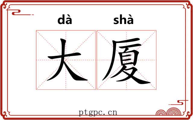 大厦 大厦