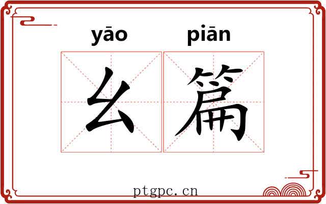 幺篇
