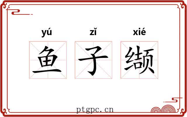 鱼子缬