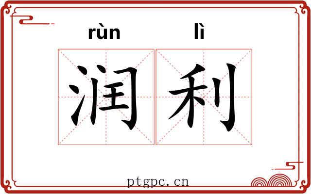 润利 润利