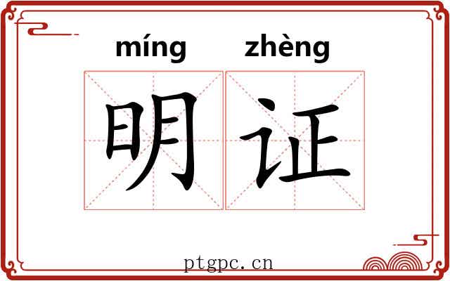 明证