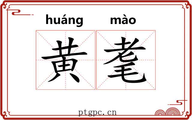 黄耄