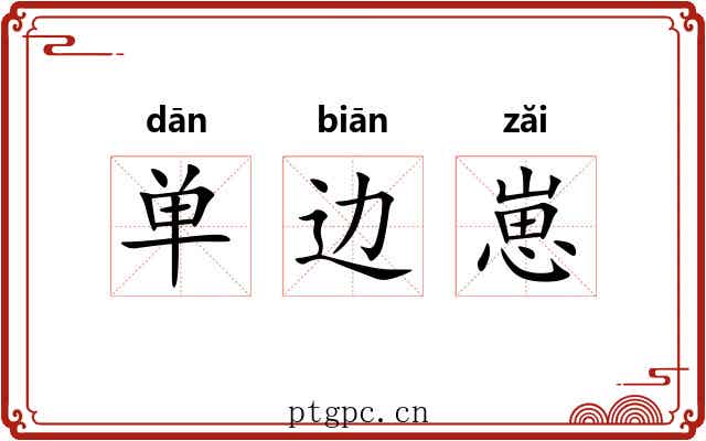 单边崽 单边崽
