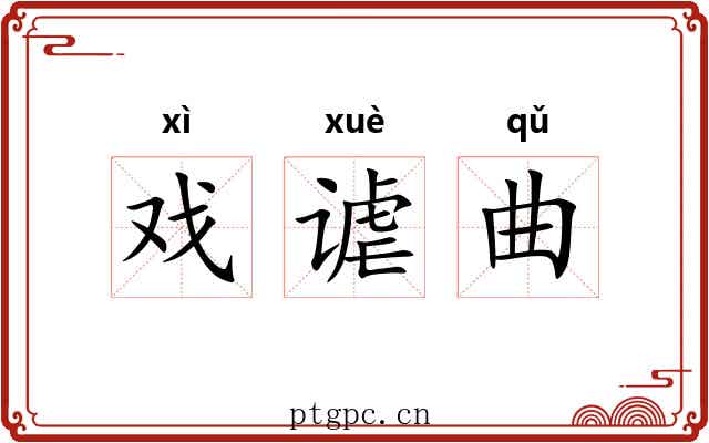 戏谑曲 戏谑曲