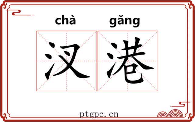 汊港